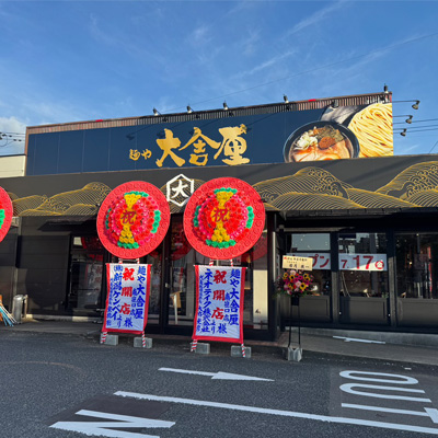 麺や大舎厘 南笹口店