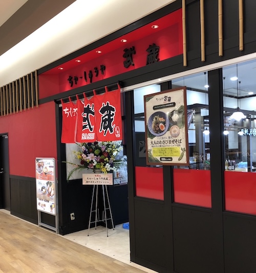 ちゃーしゅうや武蔵 万代店
