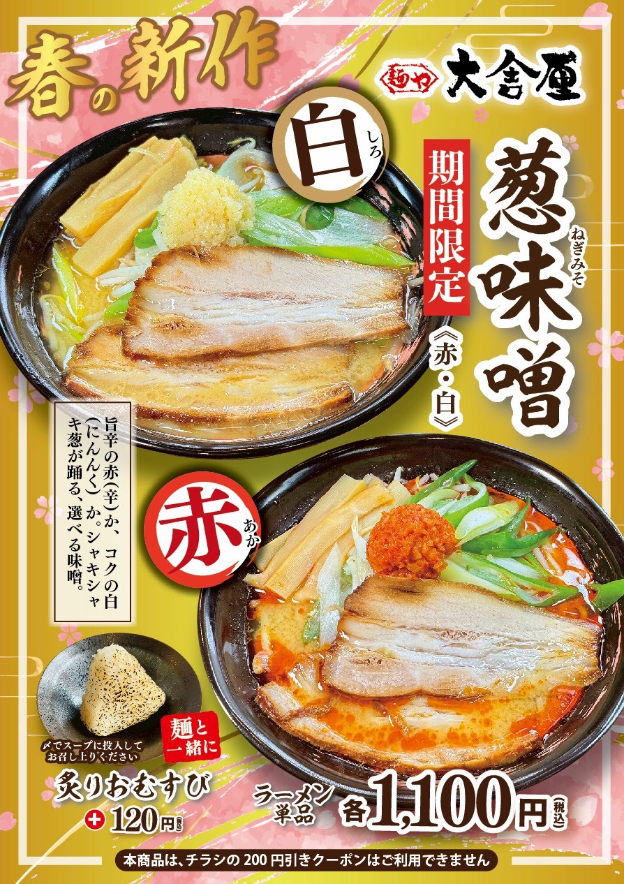 葱味噌らーめん