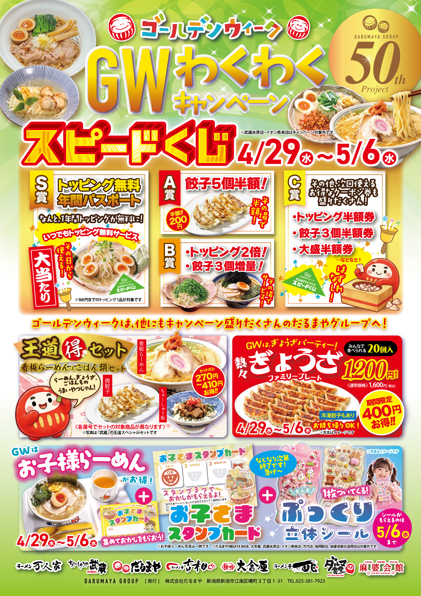 【GW限定】だるまやグループ わくわくキャンペーン