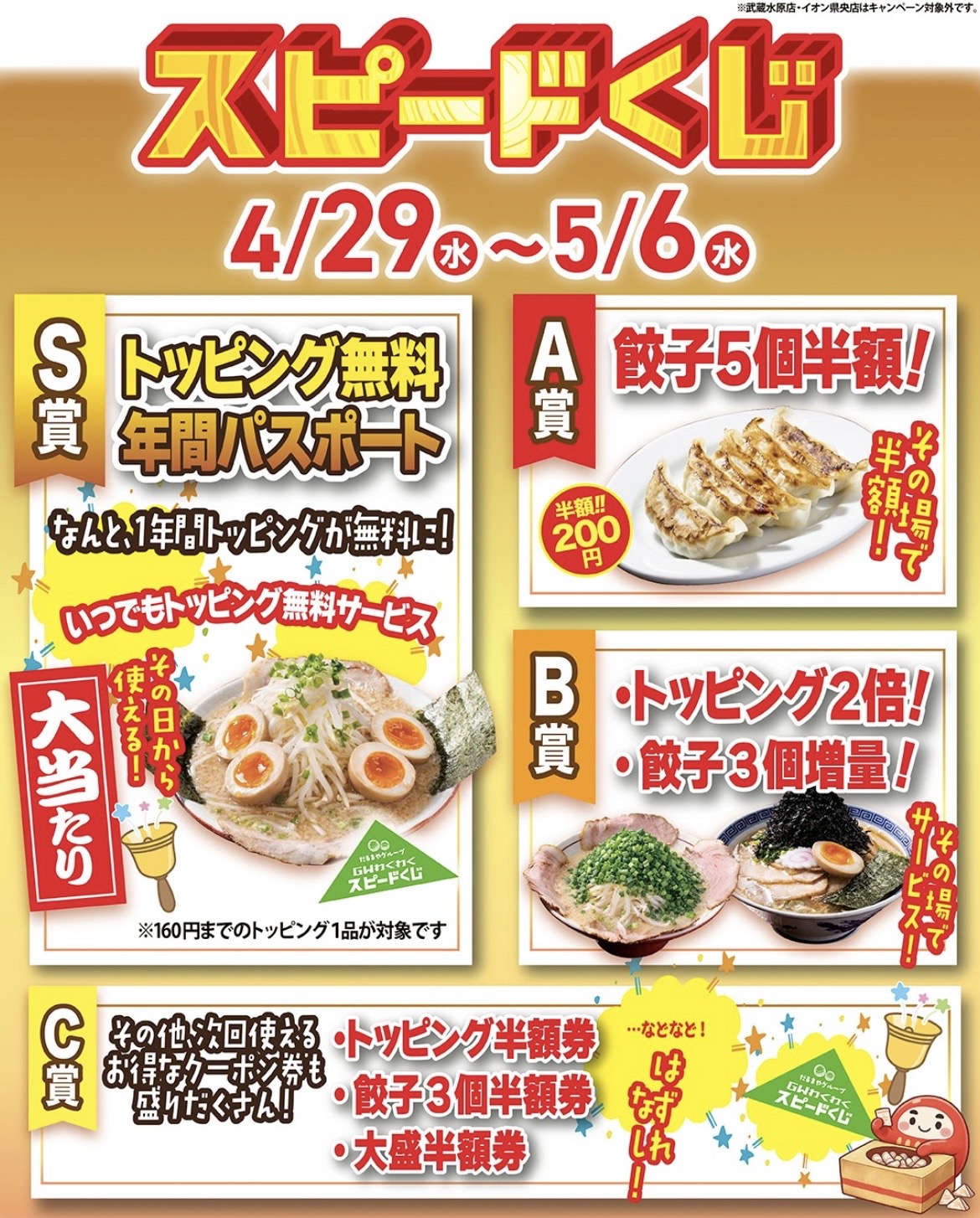 【GW限定】だるまやグループ わくわくキャンペーン