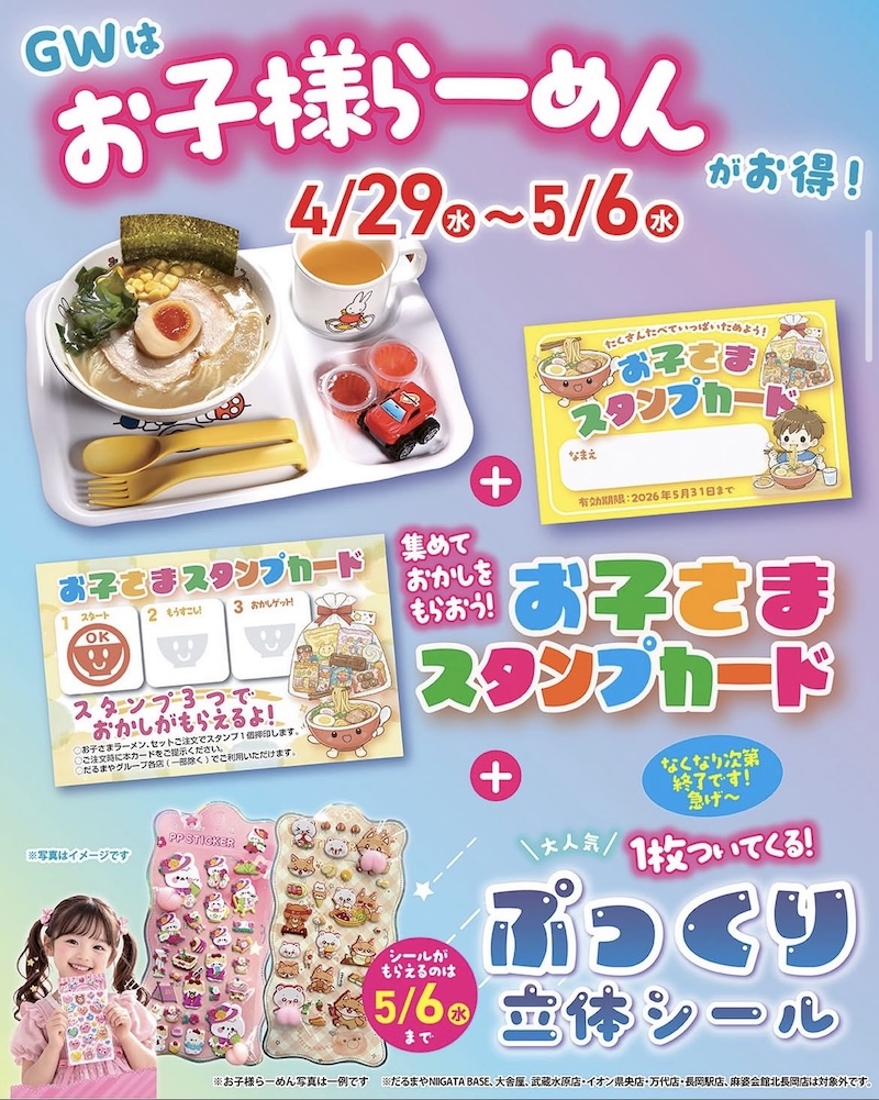 【GW限定】だるまやグループ わくわくキャンペーン