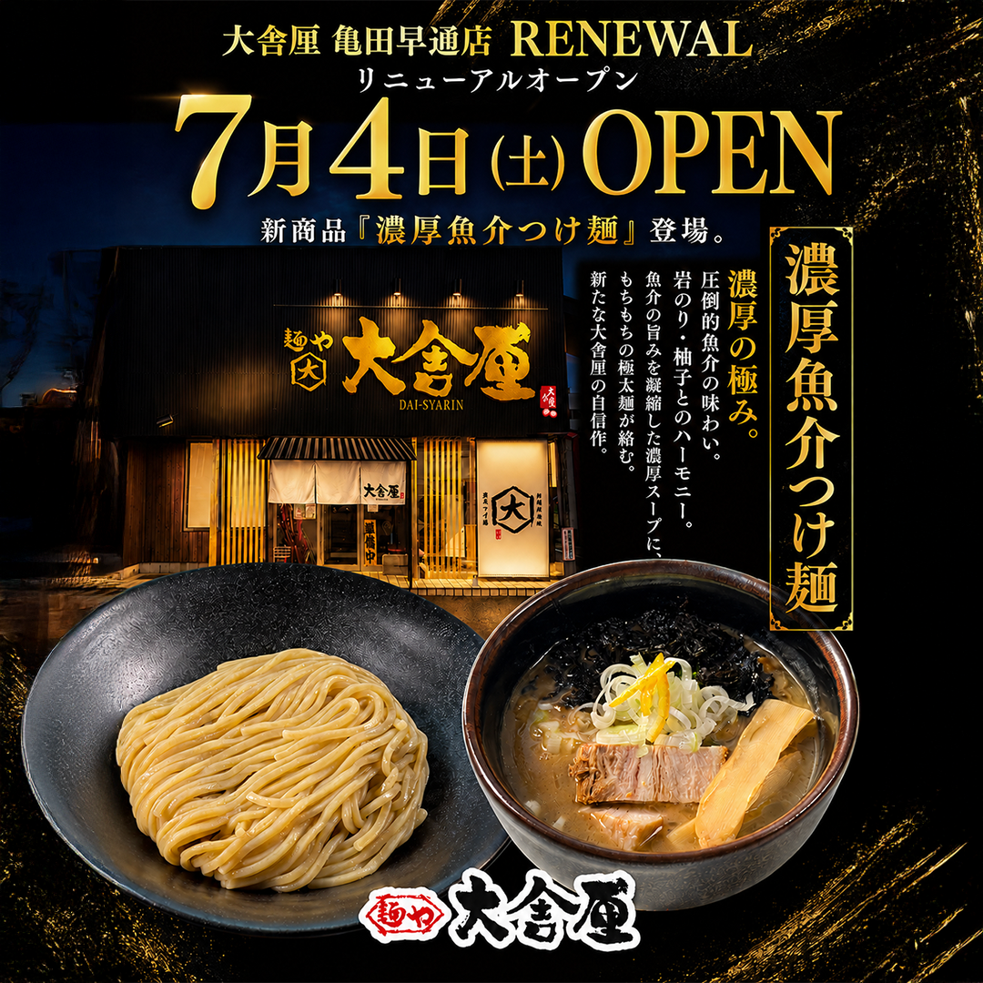 大舎厘 亀田早通店 リニューアルオープン