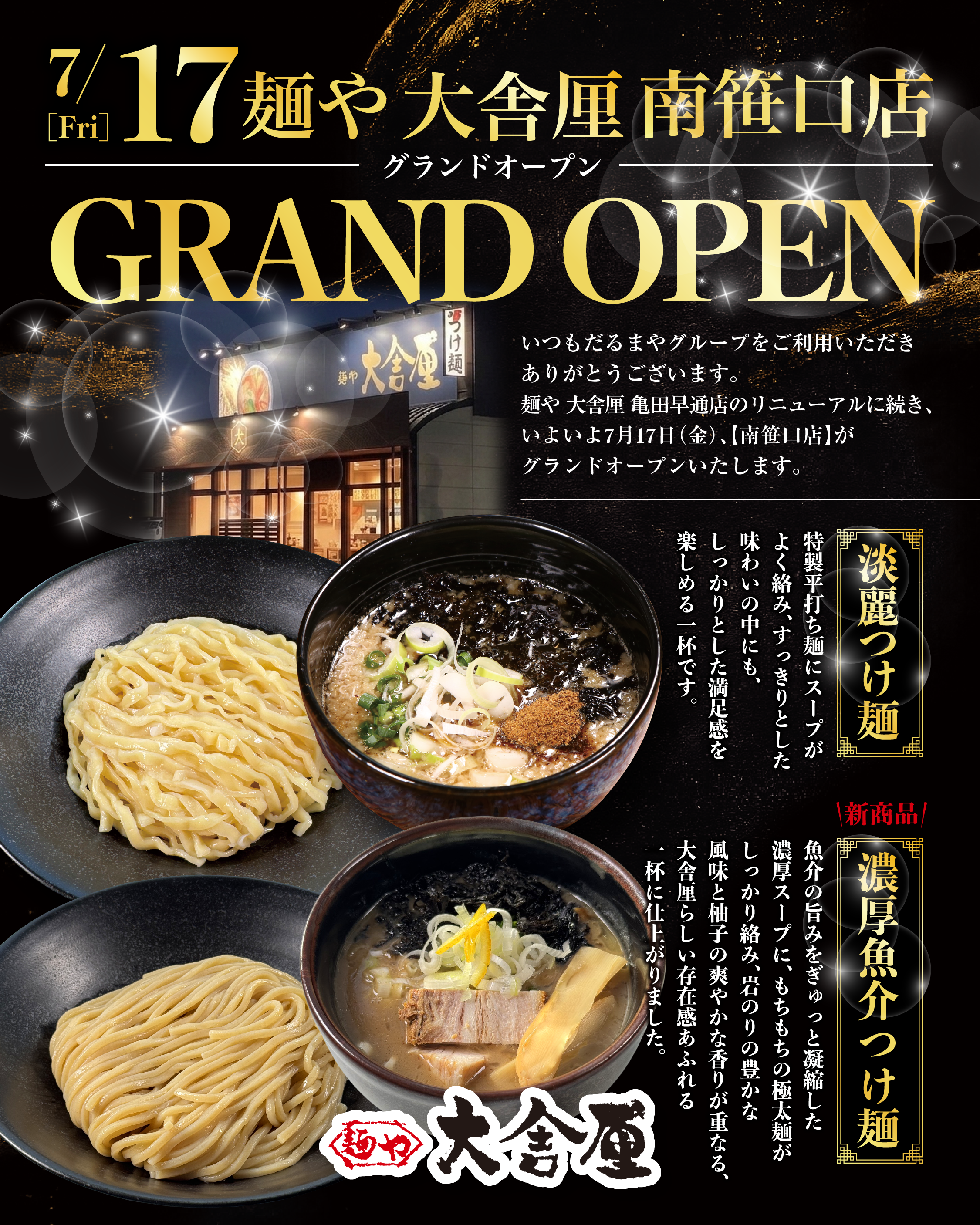 麺や大舎厘 南笹口店 グランドオープン