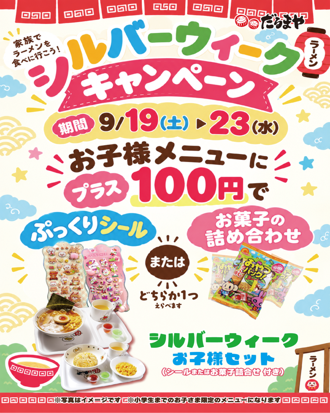 シルバーウィークキャンペーン