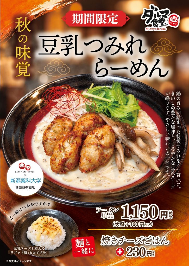 新潟薬科大学×だるまやグループ 豆乳つみれラーメン